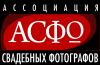 Ассоциация свадебных фотографов (АСФО)